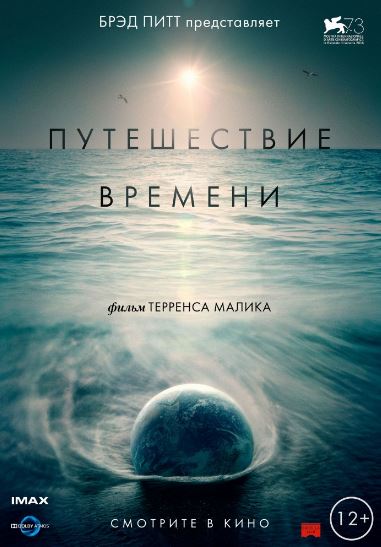 Путешествие времени (2016)
