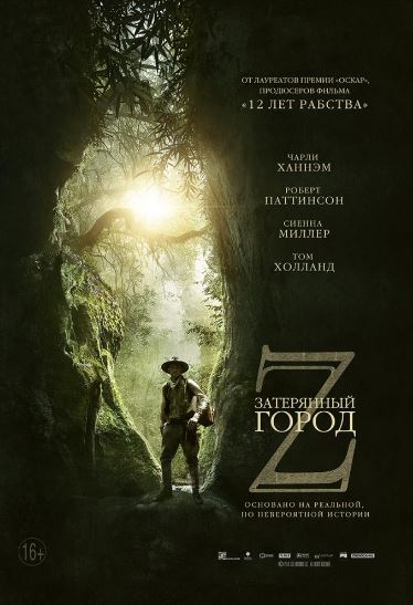 Затерянный город Z (2016)