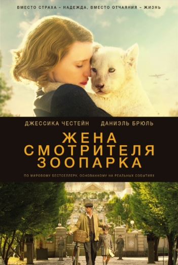 Жена смотрителя зоопарка (2017)