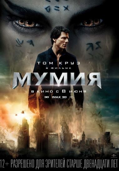 Мумия (2017)