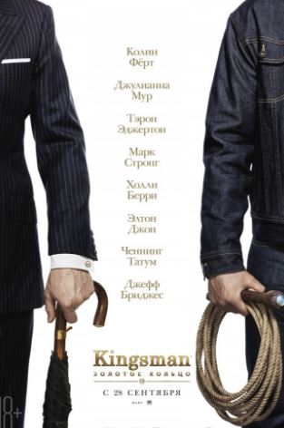 Kingsman: Золотое кольцо (2017)