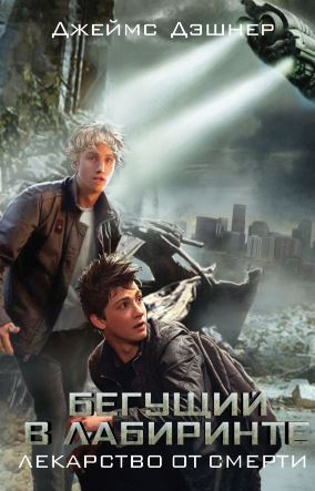 Бегущий в лабиринте: Лекарство от смерти (2018)