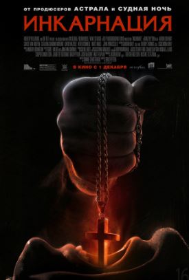 Инкарнация (2016)