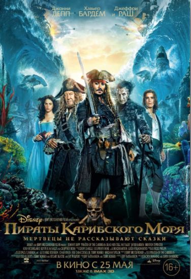 Пираты Карибского моря: Мертвецы не рассказывают сказки (2017)