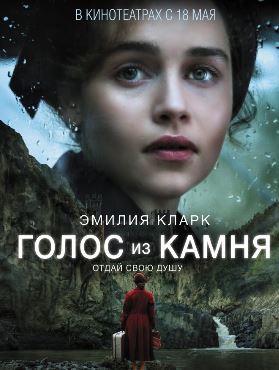 Голос из камня (2017)