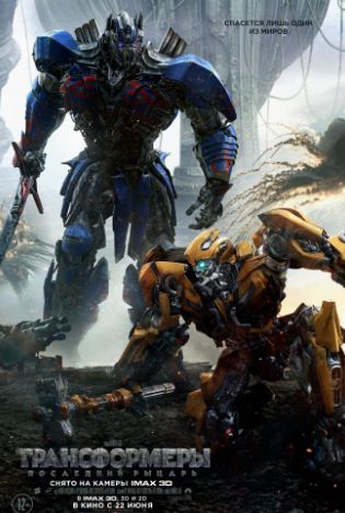 Трансформеры: Последний рыцарь (2017)