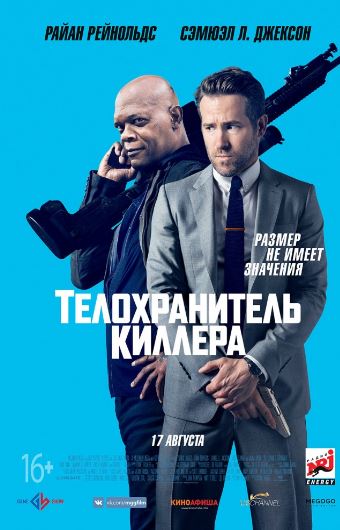 Телохранитель киллера (2017)