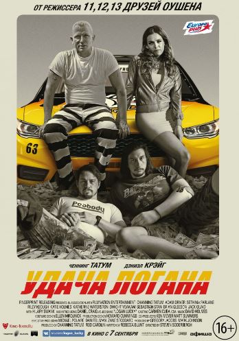 Удача Логана (2017)
