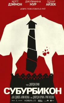 Субурбикон (2017)