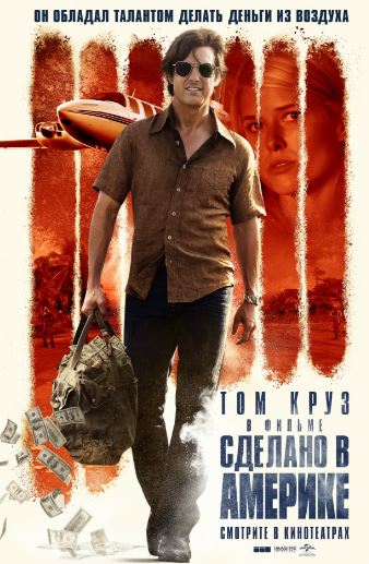 Сделано в Америке (2017)