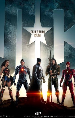 Лига справедливости (2017)