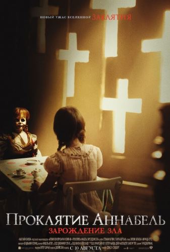 Проклятие Аннабель: Зарождение зла (2017)