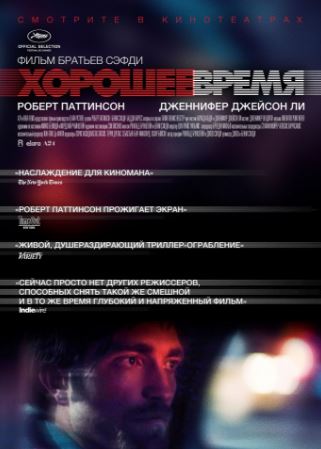 Хорошее время (2017)