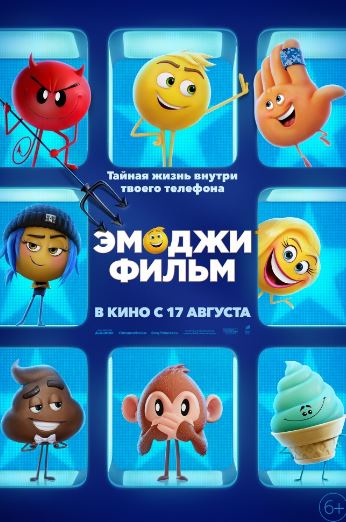 Эмоджи фильм (2017)