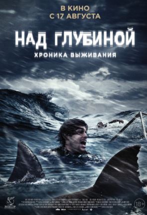 Над глубиной: Хроника выживания (2017)
