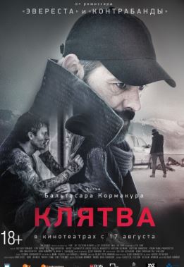 Клятва (2016)