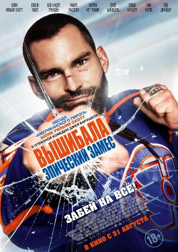 Вышибала: Эпический замес (2017)