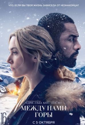 Между нами горы (2017)
