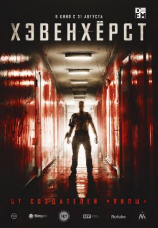 Хэвенхёрст (2016)