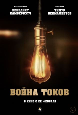Война токов (2017)