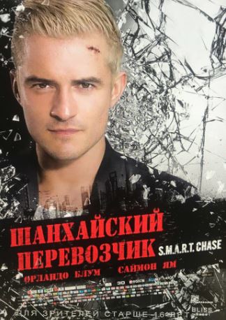 Шанхайский перевозчик (2017)