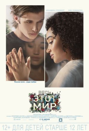 Весь этот мир (2017)