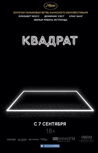 Квадрат (2017)