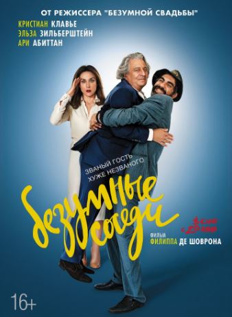 Безумные соседи (2017)