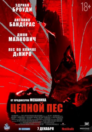 Цепной пёс (2017)