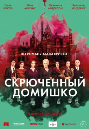 Скрюченный домишко (2017)