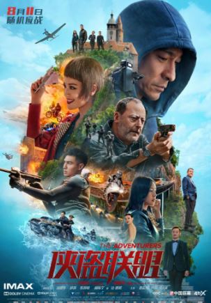 Авантюристы (2017)