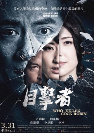 Кто убил старину Робина (2017)