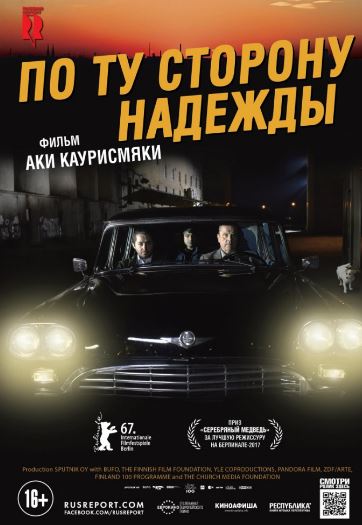 По ту сторону надежды (2017)