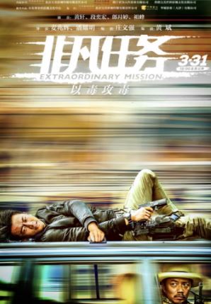 Экстраординарная миссия (2017)