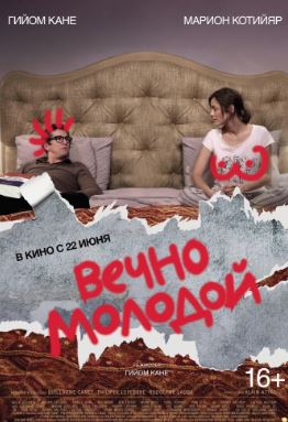 Вечно молодой (2017)