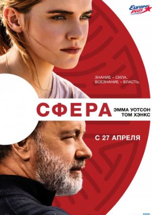 Сфера (2017)