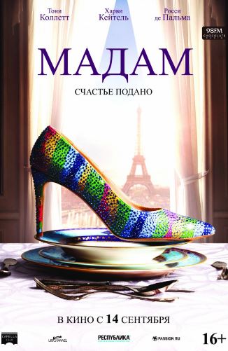 Мадам (2017)