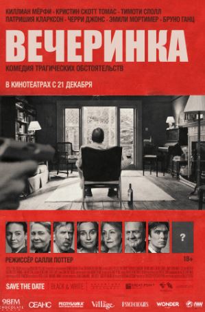 Вечеринка (2017)