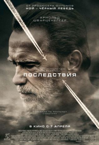 Последствия (2016)