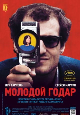 Молодой Годар (2017)
