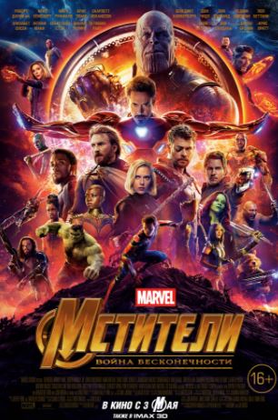 Мстители: Война бесконечности (2018)