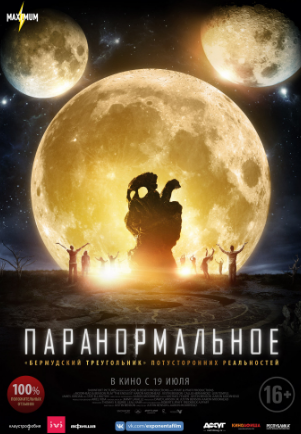 Паранормальное (2017)