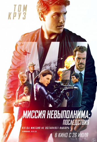 Миссия невыполнима: Последствия (2018)