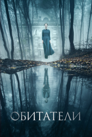 Обитатели (2017)