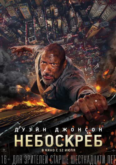 Небоскреб (2018)