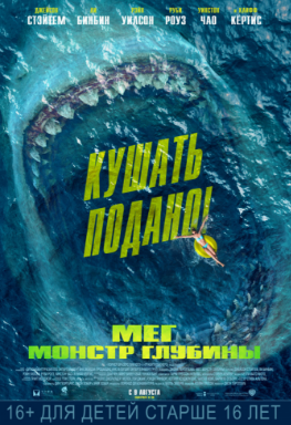 Мег: Монстр глубины (2018)