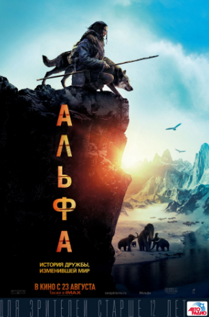 Альфа (2018)