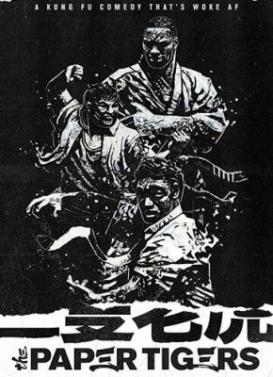 Бумажные тигры (2020)