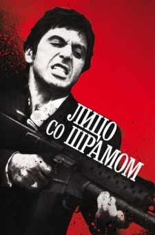 Лицо со шрамом (1983)