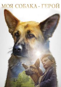 Моя собака — герой (2019)